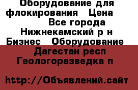 Оборудование для флокирования › Цена ­ 15 000 - Все города, Нижнекамский р-н Бизнес » Оборудование   . Дагестан респ.,Геологоразведка п.